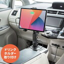 タブレット車載ホルダー ドリンクホルダー カーチャージャー シガーソケット アクセサリソケット USB充電 EZ2-CAR093