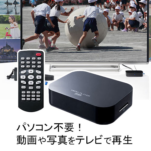 楽天激安アウトレット店メディアプレーヤー SDカード/USBメモリ対応 動画/音楽/写真再生 HDMI/VGA/コンポジット/コンポーネント出力対応 テレビ再生 EZ4-MEDI022