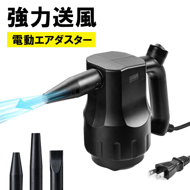 電動エアダスター AC電源 ケーブル