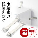 冷蔵庫 転倒防止 ベルト 穴あけ不要 ストッパー 地震対策 タンス 地震 防災 防災グッズ 防災用品 粘着テープ設置 震度6強相当対応 QL-E90KN サンワ...