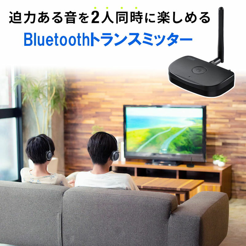 ※こちらの商品はただいま予約受付中です。5/下旬頃の入荷予定です。 Bluetoothの送信ができるトランスミッター。テレビの横に据え置き、音声のワイヤレス化に最適。Bluetooth機器を1台だけでなく、最大2台まで同時に低遅延な「apt-X Low Latency」コーデックで接続可能。Bluetooth 5.0。＜特長＞●1台だけの接続はもちろん、2台のBluetooth機器（ヘッドホンやスピーカー）に同時に音声を送信できるBluetoothトランスミッターです。●2台同時にapt-X Low Latencyで接続することができます。●従来のSBC方式よりも高音質で、「apt-X」より低遅延な「apt-X Low Latency」に対応なので、テレビの音声などを快適に楽しむことができます。●同軸デジタル入力、光デジタル入力、3.5mm AUX音声入力と、様々な接続方式に対応しています。●USB給電による駆動なので、バッテリーを気にせずご使用できます。●接続が途切れにくいBluetooth Class1を採用しているので、テレビの音声を聴きながらでも、家の中を動き回ることができます。●操作が簡単なワンボタン設計です。●可動式アンテナ付きで、良好な接続をサポートします。●電源供給を感知し、自動で電源が入り、電源供給が切れると電源が切れる為、電源ボタンで操作する必要はありません。＜仕様＞■製品サイズ：約W57×D52×H20mm（アンテナ部は除く）■重量：約53g■適合規格：Bluetooth5.0(Class1)■伝送方式：GFSK■周波数範囲：2.402〜2.480GHz■通信距離：最大約100m■対応プロファイル：A2DP（オーディオ）■対応コーデック：SBC、apt-X、apt-X LowLatency■マルチポイント：対応■付属品：3.5mmオーディオケーブル（約1m）、光デジタルケーブル（約1m）、同軸デジタルケーブル（約1m）、給電用USBケーブル（約67cm）■生産地：中国■保証期間：ご購入日より6ヶ月■取扱説明書：日本語取扱説明書あり■対応機種入力：同軸デジタル入力、光デジタル入力、3.5mm AUX音声入力接続が可能な機種出力：Bluetooth対応のイヤホンやスピーカーなど【使用上のご注意】※本製品に受信機モードはありません。※本製品には音量調整ボタンがありませんので、接続機器側にて音量調整をお願いします。※間にコンクリート壁などの障害物があると、通信距離は短くなります。※本製品はClass1ですが、Class2機器と接続した場合は「下位互換」 となり、Class2で接続されます。Class2機器でも問題なくご利用いただけます。※Bluetooth Ver. 4.2/4.1/4.0/3.0/2.0/1.2対応機器との接続も可能です。【apt-X、apt-X Low Latencyについて】※本製品は「apt-X」、「apt-X Low Latency」対応ですが、相手側が「apt-X」、「apt-X Low Latency」に対応していない、もしくは利用できない状態の場合には「apt-X」、「apt-X Low Latency」を利用した接続にはなりません。※「apt-X」、「apt-X Low Latency」は接続する機器や環境などにより、遅延低減や音質向上の効果が変わる場合があります。※「apt-X」、「apt-X Low Latency」はSCMS-Tに対応していません。そのため、スマートフォンなどのワンセグ等の一部のアプリケーションでBluetoothによるメディアの音声が再生できない場合があります。その場合は、スマートフォン側で「apt-X」、「apt-X Low Latency」を「利用しない」に設定を変更し、再度本製品と接続してください。※「apt-X」に対応していない場合は「SBC」になります。＜関連キーワード＞Bluetooth トランスミッター 送信機 テレビ 据え置き apt-X LL 同時接続 低遅延 常時給電 光デジタル 同軸デジタル コードレス ワイヤレス 無線 Bluetooth ブルートゥース ブルーツース 4969887574461 400-BTAD011 サンワサプライ