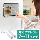 iPad タブレット冷蔵庫貼り付けホルダー 7〜11インチ対応 マグネット タブレットホルダー ホワイト EZ1-MR080W