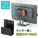 【アウトレット】モニター裏 収納 VESA ホルダー Nintendo Switch設置 HDDホルダー EZ1-VESA003