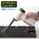 【アウトレット】エアダスター 電動 充電式 強力 無段階風量調整 LEDライト付 ガス不使用 ノズル ガン 洗車 風量 EZ2-CD071