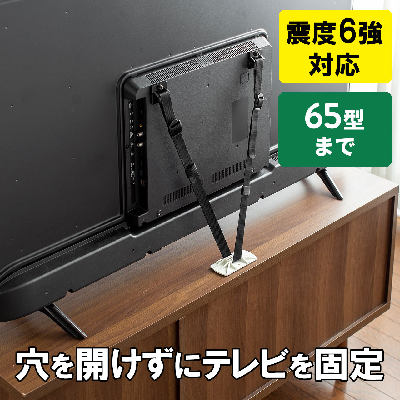 テレビ転倒防止ベルト 両面テープ取り付けタイプ VESA 壁固定 65型まで 震度6強対応 EZ2-QL017