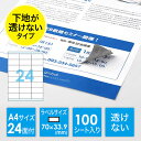 ラベルシール 透けない 訂正シール 24面 A4 楽貼りタイプ EZ3-DTP24