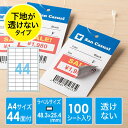 ラベルシール 透けない 訂正シール 44面 A4 はがしやすい EZ3-DTP44