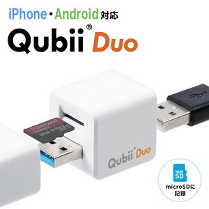 【最大500円クーポン配布中】Qubii Duo iPhone iPad iOS Android 自動 バックアップ USB A microSDカードリーダー機能 容量不足解消 データ移行 保存 動画 音楽 画像 SNS ホワイト EZ4-ADRIP013W