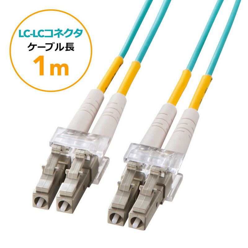 光ファイバーケーブル OM3 LCLCコネクタ 10G対応 