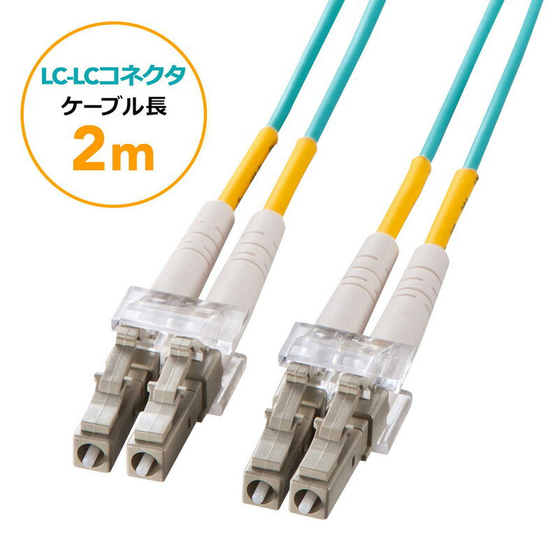 【最大2,500円クーポン発行中】光ファイバーケーブル OM3 LCLCコネクタ 10G対応 2m EZ5-HOM3LL-02