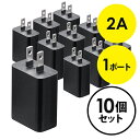 USB充電器 1ポート 2A コンパクト PSE取得 iPhone/Xperia充電対応 ブラック 10個セット EZ7-AC021BKX10【ネコポス対応】