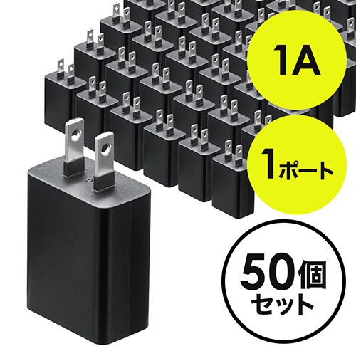 USBŴ 1ݡ 1A ѥ PSE USB-ACץ iPhoneб ֥å 50ĥå EZ7-AC026BKX50