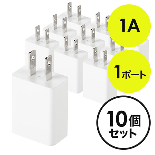 【クーポン配布中〜8/23まで】USB充電器 1ポート 1A コンパクト PSE取得 USB-ACアダプタ iPhone充電 ホワイト 10個セット EZ7-AC026WX10