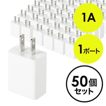 【クーポン配布中〜8/23まで】USB充電器 1ポート 1A コンパクト PSE取得 USB-ACアダプタ iPhone充電 ホワイト 50個セット EZ7-AC026WX50