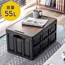 折りたたみ コンテナ フタ付き 55L 木製蓋付き テーブル アウトドア 軽量 ブラック EZ1-FC002BK