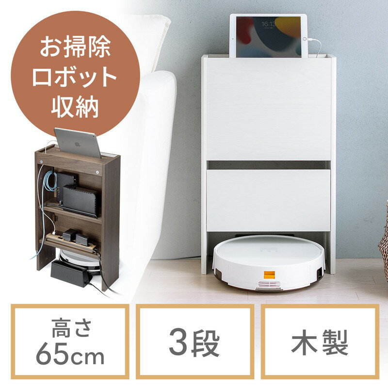 ケーブルボックス_お掃除ロボット対応_3段_ルーター収納_タップボックス_ロボット掃除機_木製_高さ65cm_ホワイト_EZ2-CB025WM