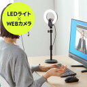 Webカメラ LEDライト一体型 1080pFHD 200万画素 3光色 オートフォーカス マイクなし スタンド ウェブ会議 Zoom Teams Skype テレワーク EZ4-CAM100