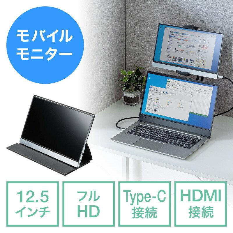 モバイルモニター_12.5インチ_軽量_モバイル_ディスプレイ_ポータブルモニター_フルHD_USB_Type-C_miniHDMI出力_スタンド付き_テレワーク_在宅勤務_ゲーム_EZ4-LCD005