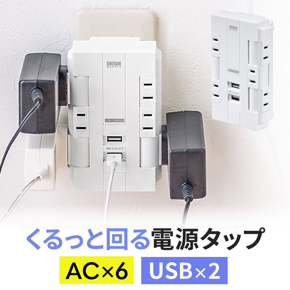 電源タップ 壁付け 回転式 差込口 2P 6個口 USB2ポート 集中スイッチ付 コンセントタップ 充電 ホワイト コンパクト おすすめ EZ7-TAP046
