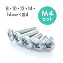 M4ネジセット テレビスタンド 壁掛け金具用 ボルト セット 規格 ドライバー 8mm 10mm 12mm 14mm 16mm 【ネコポス対応】 EEX-BLM4SET