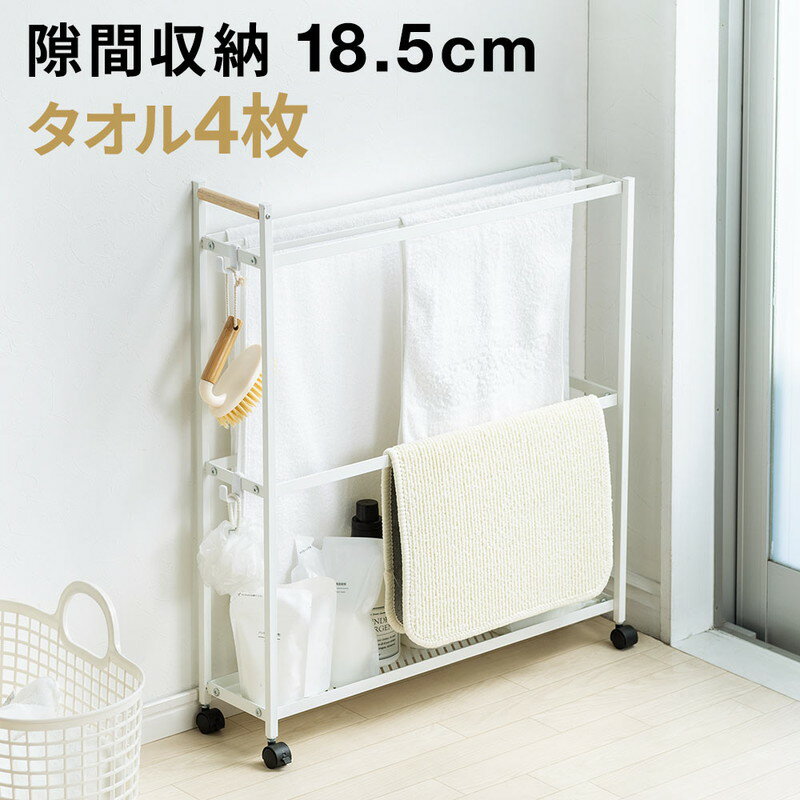 【スーパーSALE限定特価！〜6/11 1:59まで】省スペースに干せるキャスター付きタオルハンガー バスタオル 洗濯機横 すき間 収納 スリム キャスター 幅18.5cm 木製取っ手 ホワイト EEX-HR20WHのサムネイル