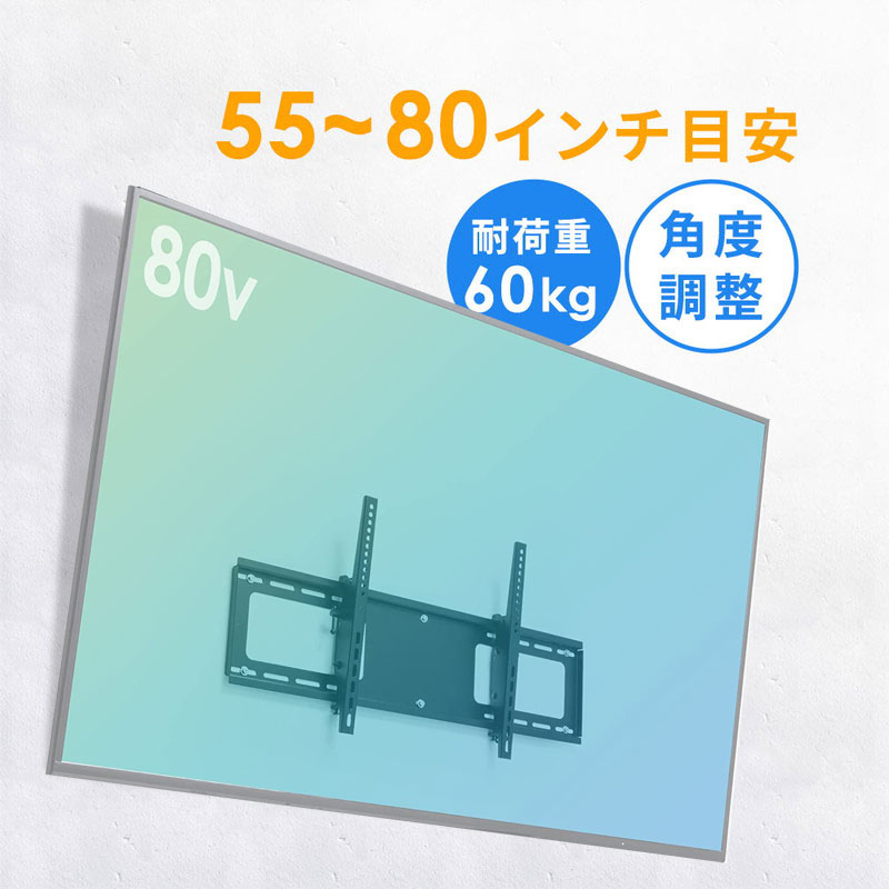 テレビ壁掛け金具 大型 薄型 角度調整 チルト 汎用 VESA 液晶 ディスプレイ モニター 55～80インチ程度対応 EEX-TVKA027