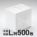 写真用紙 印画紙 プロ仕上げ L判 500枚 EEZ-JP018