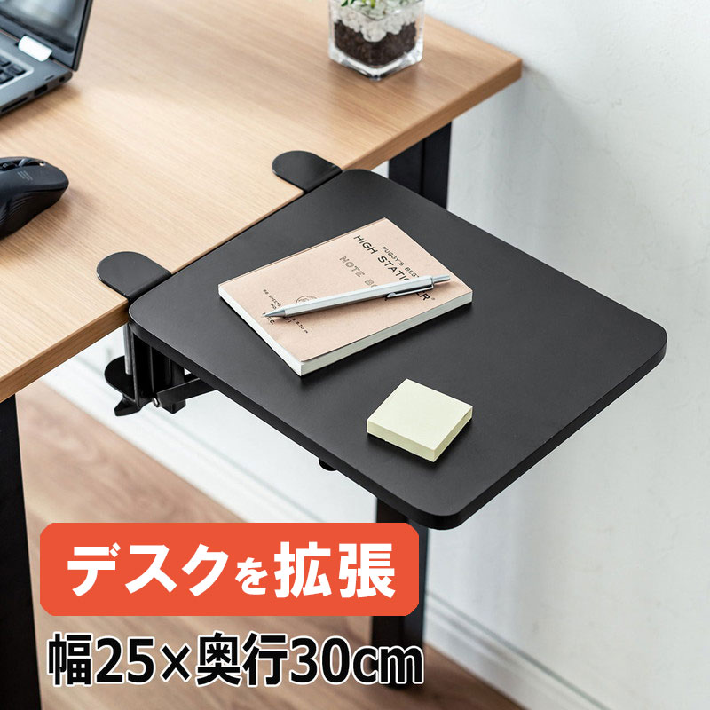 デスク 拡張 折りたたみ テーブル 机 デスクエクステンダー 天板拡張 後付け クランプ固定 アームレスト 幅25cm EZ1-KB012BK