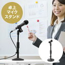 【アウトレット】卓上マイクスタンド 高さ調整タイプ 高さ20.5~33cm クリップ式マイクホルダー 選挙グッズ EZ2-STNMC001
