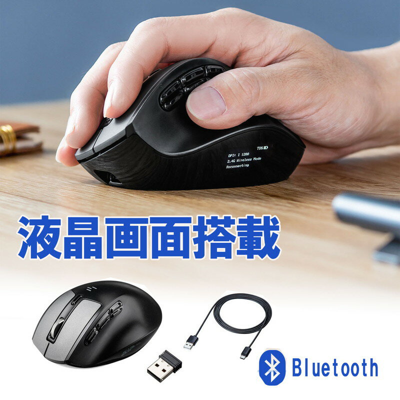 Bluetoothマウス ワイヤレスマウス コンボマウス 無線 2.4GHz Bluetooth 液晶画面付き 9ボタン ボタン割り当て機能 エルゴ 充電式 ブラック EZ4-MAWBT171