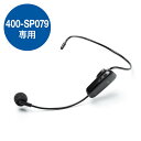 ハンズフリー拡声器 EZ4-SP079 専用ワイヤレスマイク USB充電式 EZ4-SP079HM1