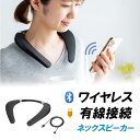 ネックスピーカー ウェアラブルスピーカー Bluetooth ワイヤレス 有線対応 首かけスピーカー 防水IPX7対応 マイク搭載 首掛け 肩掛け EZ4-SP...