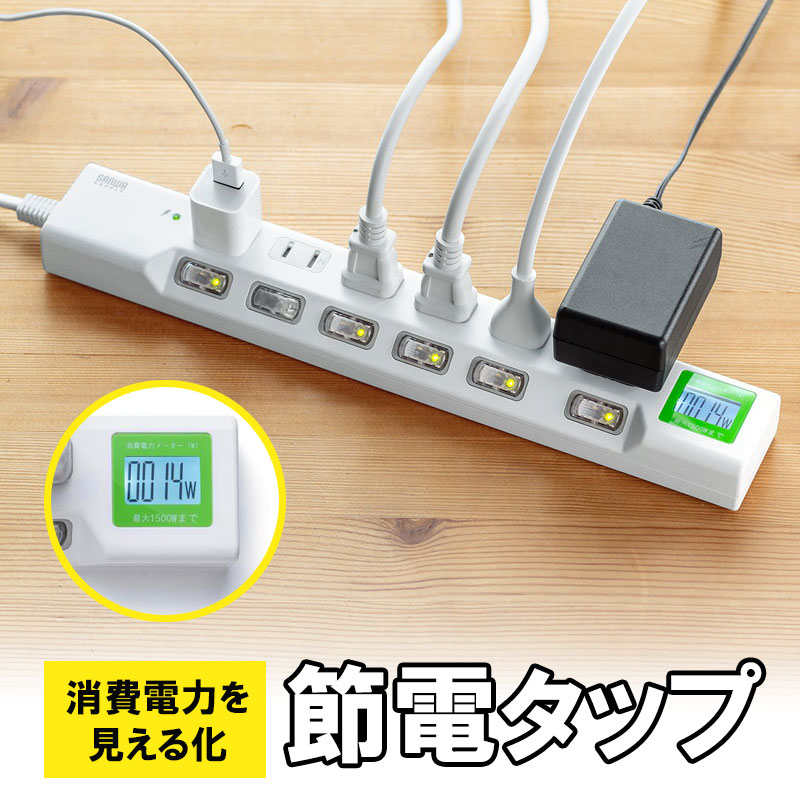 楽天激安アウトレット店電源タップ ワットメーター ワットモニター ワットチェッカー 消費電力 節電 節約 個別スイッチ 雷ガード マグネット 2P 6個口 1.5m おしゃれ おすすめ EZ7-TAP071