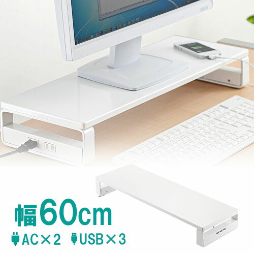 モニター台 机上台 卓上 コンセント USBポート搭載 ホワイト 幅60cm 奥行20cm 充電 スマートフォン同期 スチール EED-MR039W