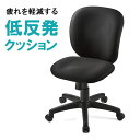 【最大1,000円オフクーポン発行中】【アウトレット】オフィスチェア 低反発クッション ロッキング キャスター 事務椅子 学習椅子 ブラック ワークチェア デス...