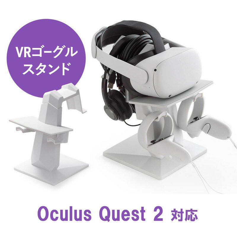 Meta Quest2用スタンド VRゴーグル VRヘッドセット コントローラー収納 Meta Quest2/Oculus Rift S/Valve Index/HTC Vive/PS VR対応 EZ2-STN071