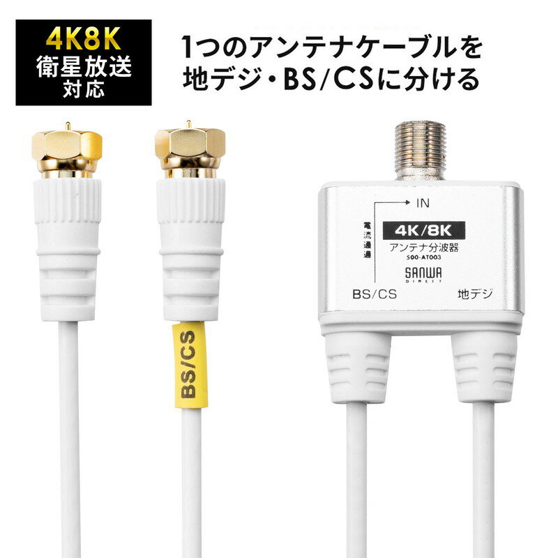 アンテナ分波器 ケーブル一体型 30cm 4K対応 8K対応 地デジ対応 BS/CS対応 EZ5-AT003【ネコポス対応】