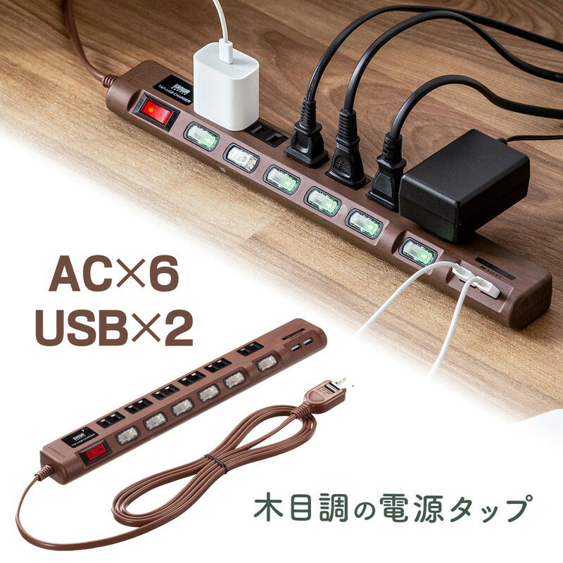 楽天激安アウトレット店電源タップ 6個口 USB 2ポート 2m 雷ガード USB充電ポート ほこりシャッター 個別スイッチ 一括スイッチ ダークブラウン木目調 おしゃれ おすすめ EZ7-TAP065-2DBRM