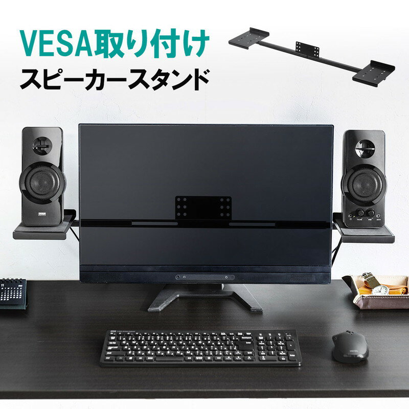 【最大2,500円クーポン発行中】VESA取り付けスピーカー