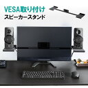 VESA取り付けスピーカースタンド 24~37インチ程度モニター対応 2ch 収納棚 ゲーミング スピーカー取り付け テレビ取付 モニター取付 EZ1-VESA008