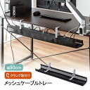 【アウトレット】ケーブルトレー クランプ固定 メッシュタイプ 幅90cm ケーブル収納 ケーブルオーガナイザー 配線 収納 目隠し EZ2-CT004BK