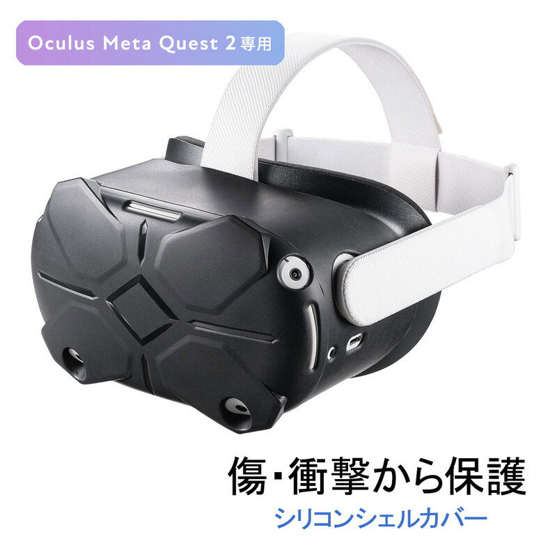 Meta Quest 2（Oculus Quest 2）に装着するシリコン製シェルカバーです。日常の使用で汚れや傷を心配する必要がなく、お手入れも簡単。＜特長＞●Meta Quest 2（Oculus Quest 2）専用のプロテクトカバーです。●専用設計なのでMeta Quest 2（Oculus Quest 2）にぴったりフィットします。●傷や衝撃から本体を守ります。●シリコン製なので水洗いが可能で、お手入れが簡単で清潔に保つことができます。＜仕様＞■製品サイズ：約W165×D80×H105mm■製品重量：約65g■材質：シリコン■生産地：中国■保証期間：初期不良のみ■取扱説明書：日本語取扱説明書あり■対応機種：Meta Quest 2（Oculus Quest 2）＜関連キーワード＞メタ クエスト ツー オキュラスクエスト Meta Quest 2 Oculus Quest 2 シェルカバー シリコンカバー プロテクトカバー ブラック 水洗い 簡単装着 保護カバー 傷防止 耐衝撃 400-MEDIQ2C001 サンワサプライ