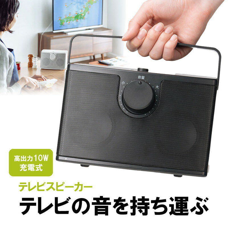 テレビスピーカー 手元スピーカー 