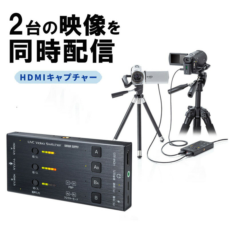 HDMI出力映像・音声をパソコンへ取り込むことができるキャプチャーアダプタ。UVC（USB Video Class）に対応し、ビデオカメラなどの映像をパソコンでカメラデバイスとして認識できる。2入力に対応し、PinP、PBP出力が可能。PinPではクロマキー合成にも対応。ZoomやTeamsなど、あらゆるアプリケーションで2種の映像を切り替えて表示可能。＜特長＞●2台の機器のHDMI映像をパソコンに入力できる、HDMIキャプチャーです。●UVC（USB Video Class）に対応し、接続したHDMI出力機器をカメラデバイスとして認識できるので、ビデオカメラやデジタルカメラを接続すれば、WEBカメラとして使うことができます。●2つの映像を切替えて表示、1つの映像にもう1つの映像を小さくして重ねて表示（PinP）、2つの映像を並べて表示（PBP）することができます。●PinP表示から、小さい方の映像の背景を透明化し、クロマキー合成をすることができます。※Windowsのみ対応です。※ソフトウェアのダウンロードとクロマキースクリーンのご用意が必要です。●音声MIX対応で、2つのHDMI音声とマイク入力音声を個別でON/OFFすることができます。※マイク入力は、3.5mm3極プラグ仕様のマイクのみ対応です。●本体のイヤホン端子にイヤホン・ヘッドホンを接続すれば、入力音声の確認ができます。●USB Power Delivery（PD）に対応し、最大60Wでのパソコンの充電が可能です。●高画質なカメラやビデオカメラを使うことにより、一般的なWEBカメラより高精細な映像を映すことができます。また、カメラで拡大・縮小、角度調節などがしやすく、自在に映像を操れます。●パソコンでSkypeやZoomなどで質の高いビデオ会議を行うことができます。●HDMIパススルー機能を搭載しており、ほぼ遅延なく入力映像をテレビに出力できます。●ゲーム機と接続すれば、ゲームのプレイ映像を取り込みできます。※ビデオキャプチャーソフト、ライブ配信用ソフトなどは付属していません。●機器とケーブルを接続するだけで簡単に使用できます。●Windows、macOS両方に対応します。※ビデオキャプチャーソフト、ライブ配信用ソフトを使用する場合、macOSは対応しない場合があります。＜仕様＞■サイズ：約W134.6×D63.7×H18.4mm■重量：約172g■電源：USBバスパワー（DC5V）■消費電流：最大1A■動作環境：保管温度・湿度/-10〜45℃・65〜85％、使用温度・湿度/0〜45℃・65〜85％■インターフェース：USB仕様 Ver.3.2 Gen1（USB3.1 Gen1/USB3.0）※USB2.0ポートに接続する場合は、必ず本製品のパソコン充電用Type-Cポートに充電器を接続してご使用ください。電力不足で正常に使用できない場合があります。※USB PD非対応のパソコンで使用する場合、USB3.0以上のポートに接続してください。USB PD非対応のパソコンでUSB2.0ポートに接続すると、正常に使用できない場合があります。■コネクタ：〈入力端子〉映像入力端子/HDMI×2※HDMIパススルーのみ対応音声出力端子/3.5mmステレオミニジャック×1※マイク入力　パソコン充電端子/USB Type-C×1　※USB Power Delivery（PD）規格対応〈出力端子〉映像出力端子/HDMI×1　※HDCPパススルーのみ対応音声出力端子/3.5mmステレオミニジャック×1パソコン接続端子/USB Type-C×1■映像出力：HDMIパススルー※最大1920×1080（60p）■対応ビデオフォーマット：USB3.2 Gen1/YUY2、USB2.0/MJPEG■対応入力解像度：1920×1080（60p/50p/30p/25p/24p）、1600×900（60p）、1280×800（60p）、1280×720（60p/50p）、1024×768（60p）800×600（60p）、720×480（60p）、640×480（60p）■対応出力解像度：1920×1080（60p）、1600×1200（60p）、1680×1050（60p）、1400×1050（60p）、1280×1024（60p）、1440×900（60p）1152×864（60p）、1280×800（60p）、1360×768（60p）、1024×768（60p）、1280×720（60p）、800×600（60p）、720×576（50p）、720×480（60p）、640×480（60p）■対応録画解像度：1920×1080（60p）、1600×1200（60p）、1680×1050（60p）、1400×1050（60p）、1280×1024（60p）、1440×900（60p）、1152×864（60p）1280×800（60p）、1360×768（60p）、1024×768（60p）、1280×720（60p）、800×600（60p）、720×576（50p）、720×480（60p）、640×480（60p）■セット内容：本体、USB A-Cケーブル（USB3.2 Gen1）、USB C-Cケーブル（USB2.0）、HDMIケーブル■生産地：台湾■保証期間：ご購入日1年■取扱説明書：日本語取扱説明書あり■対応機種：USB Power Delivery（PD）充電規格対応パソコンまたは、USB 3.2 Gen1（USB3.1/3.0）Aコネクタをもつパソコン※USB3.2 Gen1はUSB IF（USB Implementers Forum）により、USB3.0が名称変更されたもので同じ規格です。■対応OS：Windows 11・10macOS 12・11、macOS 10.12〜10.15※macOSではクロマキー機能は使用できません。■対応入力機器：HDMI出力端子を標準搭載しているパソコン、ビデオカメラ、ゲーム機など■対応出力機器：HDMI端子をもつテレビ■対応確認済アプリケーション：Zoom、Microsoft Teams、Skype、Google Meet、Wechat、Chatwork Live、FaceTime、QuickTime Player、OBS Studio、Xsplit（Windowsのみ）※本製品のパッケージ型番は、USB-CVHDUVC5という型番でのお届けになります。 ＜ご注意＞※HDMIスルー出力機能（HDMI端子から撮影画像を出力できる機能）に対応していないカメラは使用できません。※カメラの機種によっては画面表示を非表示にできない場合があります。※コピーガードのかかった映像は表示できません。※USB2.0ポートに接続する場合は、必ず本製品のパソコン充電用Type-Cポートに充電器を接続してご使用ください。電力不足で正常に使用できない場合があります。※USB PD非対応のパソコンで使用する場合、USB3.0以上のポートに接続してください。USB PD非対応のパソコンでUSB2.0ポートに接続すると、正常に使用できない場合があります。＜システム要件＞●USB Power Delivery（PD）充電規格対応。※USB PD非対応のパソコンは本製品の充電ポートに充電器を接続しても充電できません。また、USB PD非対応のパソコンを使用する場合、USB3.0以上のAコネクタポートに接続してください。USB PD非対応のパソコンでUSB2.0ポートやUSB Type-Cポートに接続すると、電力不足で正常に使用できない場合があります。※ビデオキャプチャーソフトを使用しての録画や、ライブ配信ソフトを使用する場合、下記の動作環境を満たしていない場合は正常に使用できない場合があります。●CPU/Intel（R） Core（TM）i5 Gen 4，3GHz以上Intel（R） Core（TM）i7 Gen 4以上●RAM/4GB RAM以上（8GB以上推奨）＜関連キーワード＞HDMIキャプチャー 2入力 2台映像同時配信 音声出力 USBPD60W対応 WINDOWS MAC 401-CVHDUVC5 サンワサプライ