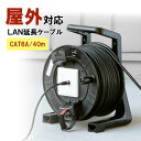 屋外用巻取り延長CAT6A LANケーブル 40m ケーブルリール LAN延長 PURジャケット イベント ブラック EZ5-LAN6AEX-40