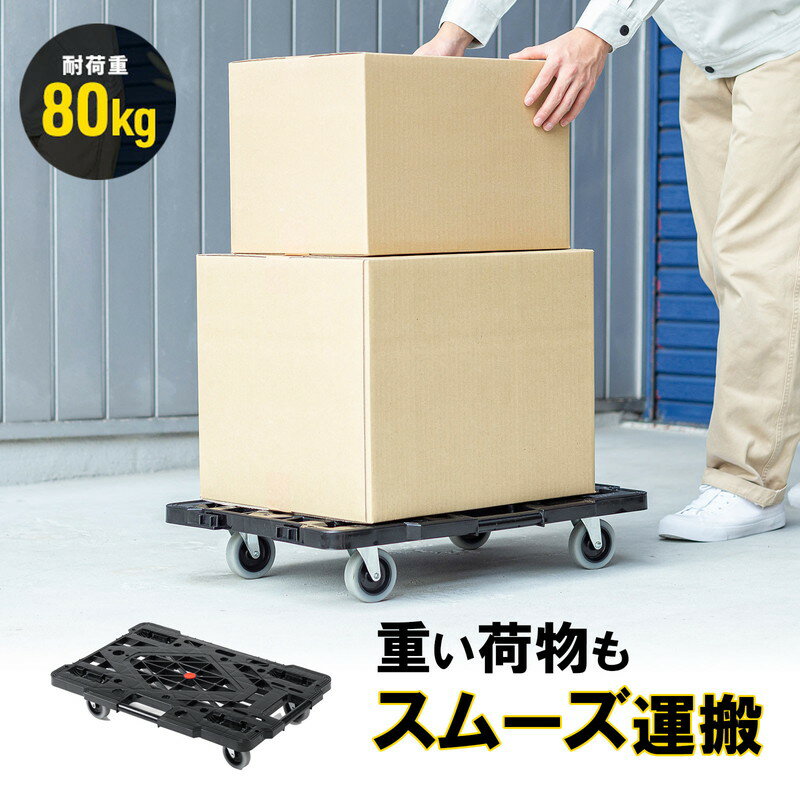 平台車 耐荷重80kg 積み重ね可能 連結 大型キャスター付 ホームキャリー 台車 タテヨコ 縦横 シンプル リビング 押し入れ収納 クローゼット キャリーカー...