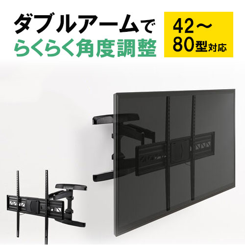 【最大2500円クーポン発行中】テレビ壁掛け金具 ダブルアーム 大型 角度調整 VESA 上下 左右 前後 42～75インチ目安 おすすめ EZ1-PL006