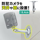 防犯カメラスタンド 天吊り 壁 長さ固定 16.4cm ストレート カメラ用ブラケット カメラマウント 壁面固定 天井取付 EZ2-BKT005