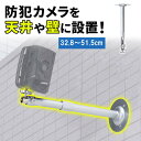 防犯カメラスタンド 天吊り 壁 長さ伸縮 32.8~51.5cm ストレート カメラ用ブラケット カメラマウント 壁面固定 天井取付 EZ2-BKT006