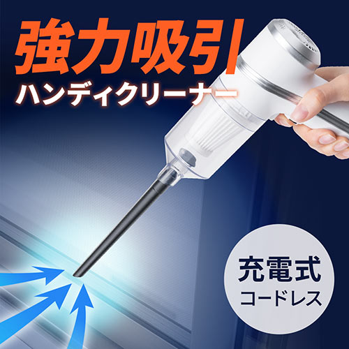 サンワサプライ ハンディ掃除機 【最大2,500円クーポン発行中】ハンディクリーナー 充電式 交換ノズル LEDライト付き コードレスクリーナー 小型クリーナー 車用 クリーナー 軽量 軽い EZ2-CD077